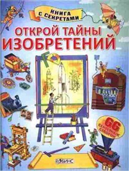 Книга Открой тайны изобретений (66 секретных створок) (Фрис А.), б-10209, Баград.рф